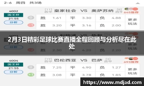 2月3日精彩足球比赛直播全程回顾与分析尽在此处