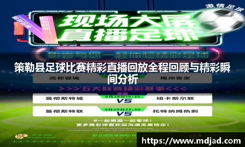 策勒县足球比赛精彩直播回放全程回顾与精彩瞬间分析