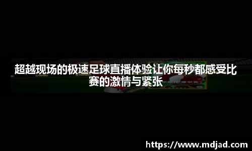 超越现场的极速足球直播体验让你每秒都感受比赛的激情与紧张