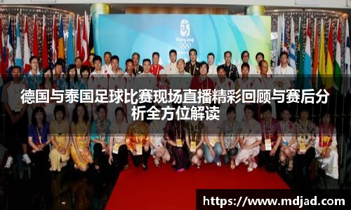 德国与泰国足球比赛现场直播精彩回顾与赛后分析全方位解读