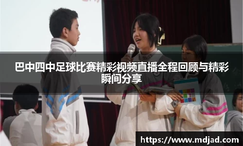巴中四中足球比赛精彩视频直播全程回顾与精彩瞬间分享
