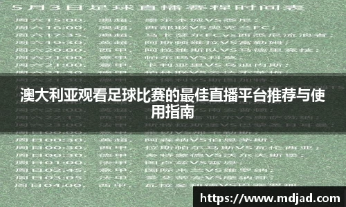 澳大利亚观看足球比赛的最佳直播平台推荐与使用指南