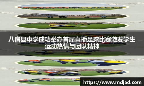 八宿县中学成功举办首届直播足球比赛激发学生运动热情与团队精神