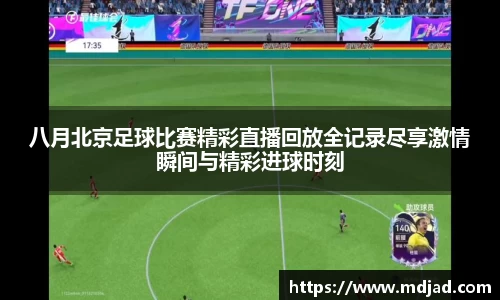 八月北京足球比赛精彩直播回放全记录尽享激情瞬间与精彩进球时刻