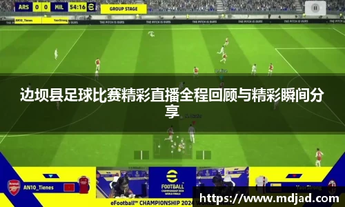 边坝县足球比赛精彩直播全程回顾与精彩瞬间分享