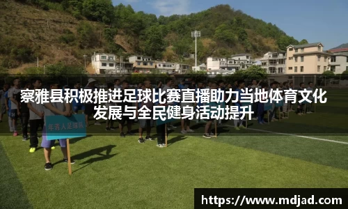 察雅县积极推进足球比赛直播助力当地体育文化发展与全民健身活动提升
