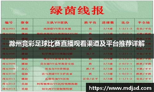 滁州竞彩足球比赛直播观看渠道及平台推荐详解