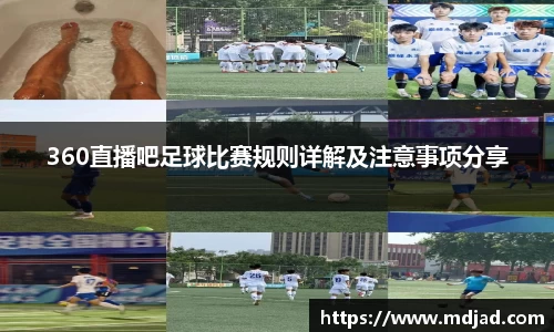 360直播吧足球比赛规则详解及注意事项分享