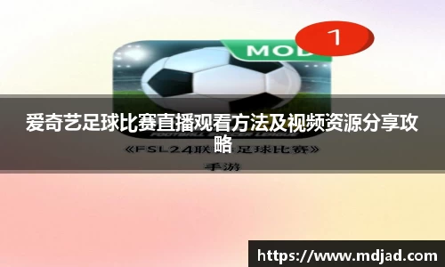 爱奇艺足球比赛直播观看方法及视频资源分享攻略