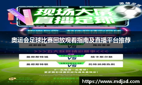 奥运会足球比赛回放观看指南及直播平台推荐
