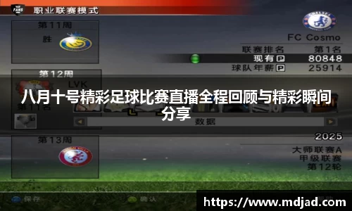八月十号精彩足球比赛直播全程回顾与精彩瞬间分享