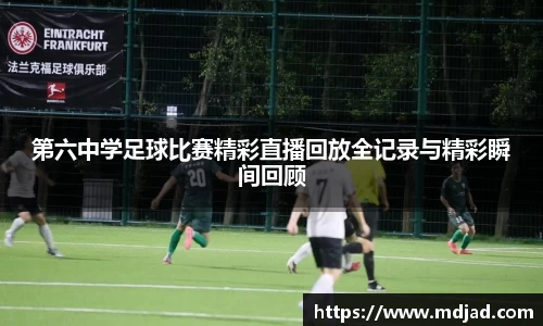 第六中学足球比赛精彩直播回放全记录与精彩瞬间回顾