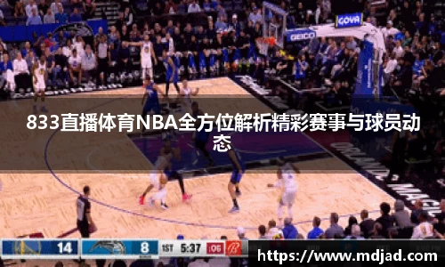 833直播体育NBA全方位解析精彩赛事与球员动态