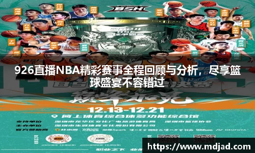 926直播NBA精彩赛事全程回顾与分析，尽享篮球盛宴不容错过
