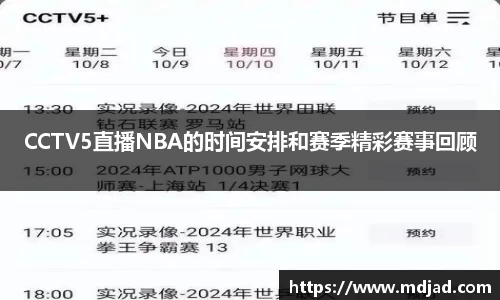 CCTV5直播NBA的时间安排和赛季精彩赛事回顾