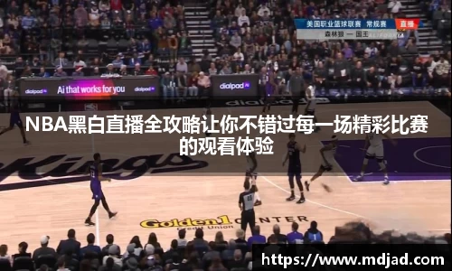 NBA黑白直播全攻略让你不错过每一场精彩比赛的观看体验