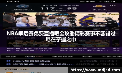 NBA季后赛免费直播吧全攻略精彩赛事不容错过尽在掌握之中