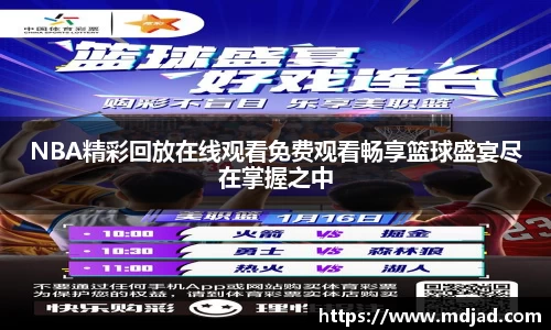 NBA精彩回放在线观看免费观看畅享篮球盛宴尽在掌握之中