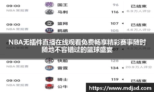 NBA无插件直播在线观看免费畅享精彩赛事随时随地不容错过的篮球盛宴