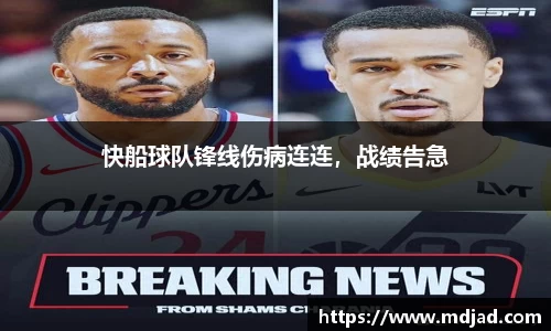 快船球队锋线伤病连连，战绩告急